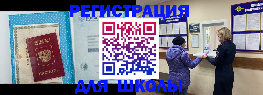 временная регистрация для школы в Темрюке